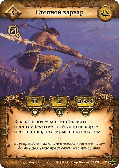 Степной варвар